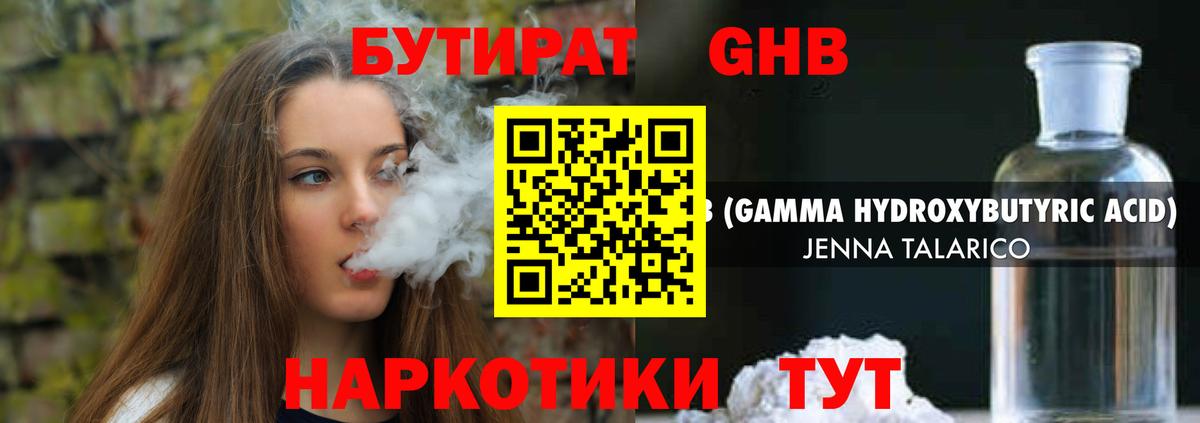 БУТИРАТ жидкий экстази Чистополь
